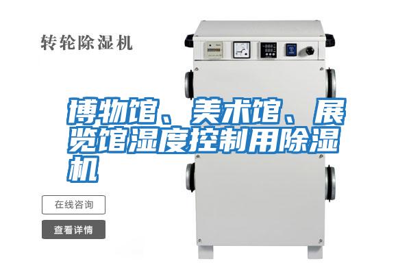 博物館、美術(shù)館、展覽館濕度控制用除濕機