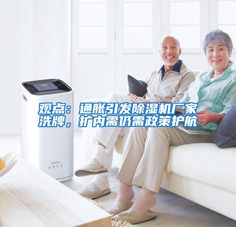 觀(guān)點(diǎn)：通脹引發(fā)除濕機廠(chǎng)家洗牌，擴內需仍需政策護航