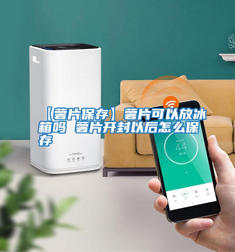 【薯片保存】薯片可以放冰箱嗎 薯片開(kāi)封以后怎么保存