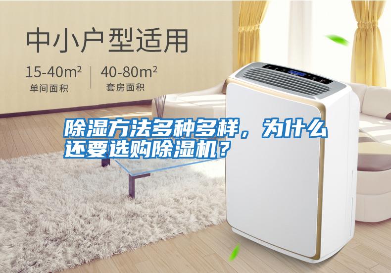 除濕方法多種多樣，為什么還要選購除濕機？