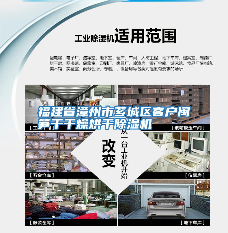 福建省漳州市薌城區客戶(hù)閩筍干干燥烘干除濕機