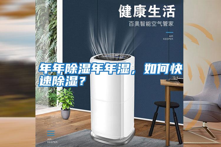 年年除濕年年濕，如何快速除濕？