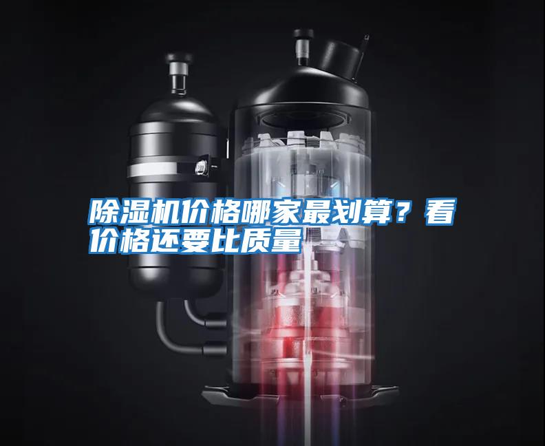 除濕機價(jià)格哪家最劃算？看價(jià)格還要比質(zhì)量