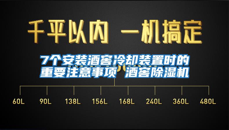7個(gè)安裝酒窖冷卻裝置時(shí)的重要注意事項 酒窖除濕機