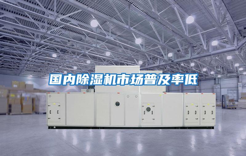 國內除濕機市場(chǎng)普及率低