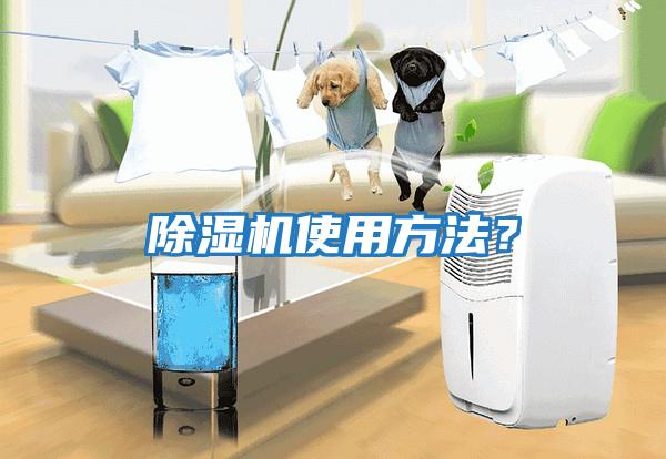 除濕機使用方法？