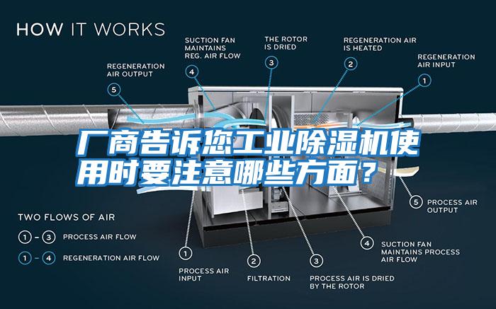廠(chǎng)商告訴您工業(yè)除濕機使用時(shí)要注意哪些方面？