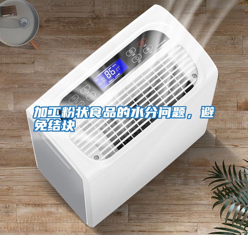 加工粉狀食品的水分問(wèn)題，避免結塊
