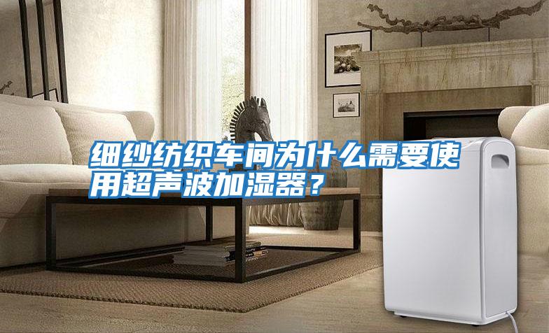 細紗紡織車(chē)間為什么需要使用超聲波加濕器？