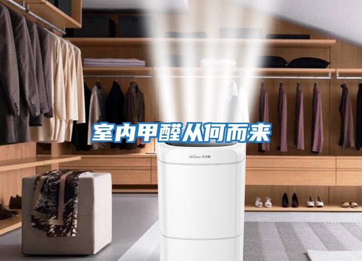 室內甲醛從何而來(lái)