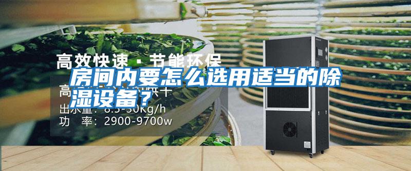 房間內要怎么選用適當的除濕設備？
