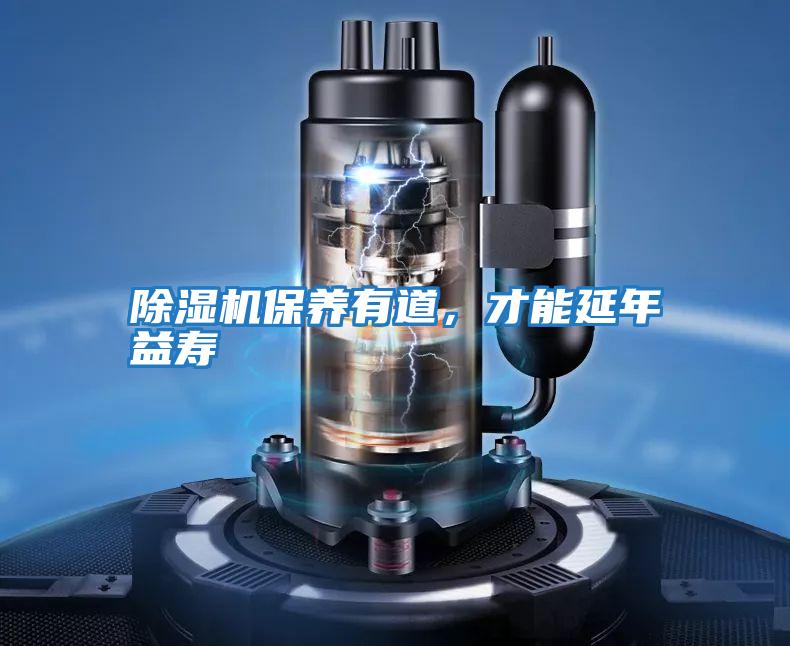 除濕機保養有道，才能延年益壽