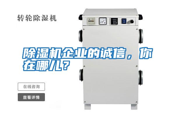 除濕機企業(yè)的誠信，你在哪兒？
