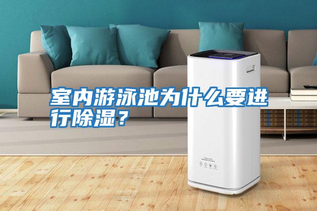 室內游泳池為什么要進(jìn)行除濕？