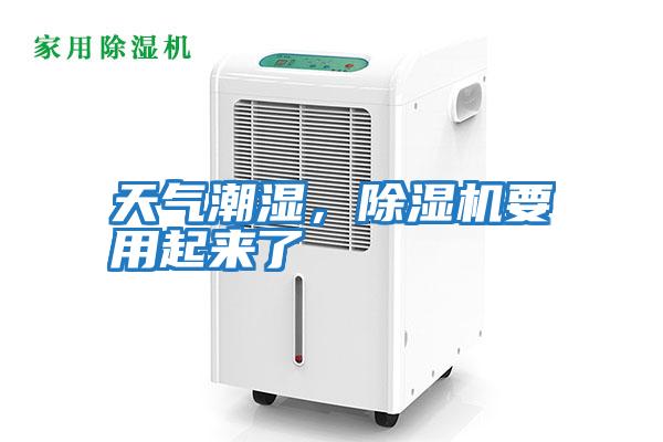 天氣潮濕,除濕機要用起來(lái)了