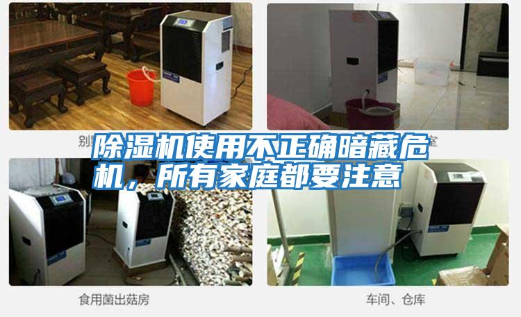 除濕機使用不正確暗藏危機，所有家庭都要注意