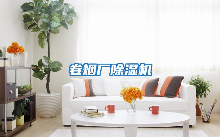 卷煙廠(chǎng)除濕機