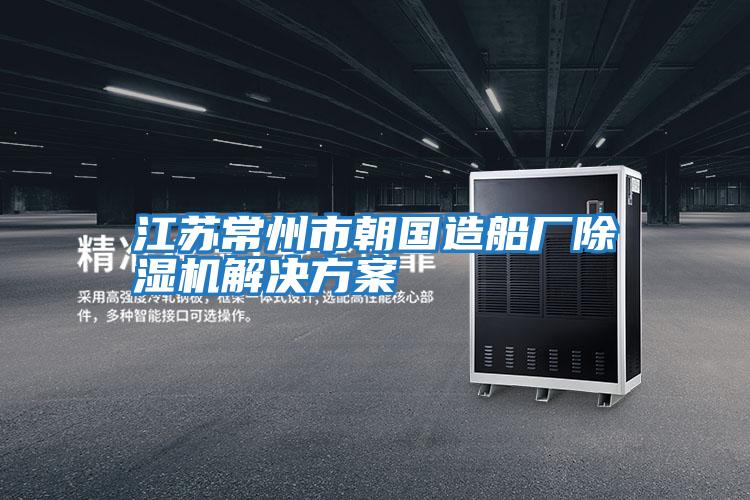 江蘇常州市朝國造船廠(chǎng)除濕機解決方案