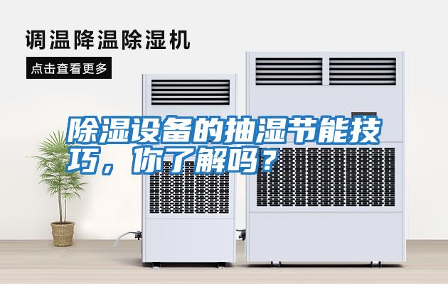 除濕設備的抽濕節能技巧，你了解嗎？