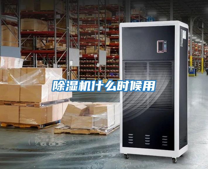 除濕機什么時(shí)候用
