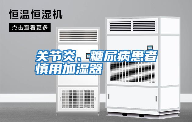 關(guān)節炎、糖尿病患者慎用加濕器
