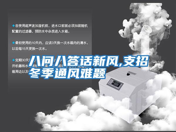 八問(wèn)八答話(huà)新風(fēng),支招冬季通風(fēng)難題