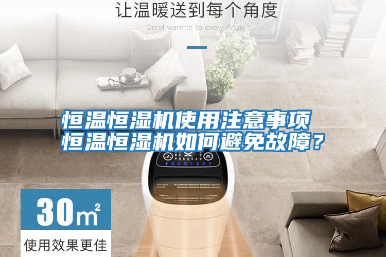 恒溫恒濕機使用注意事項 恒溫恒濕機如何避免故障？