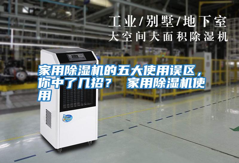 家用除濕機的五大使用誤區，你中了幾招？ 家用除濕機使用