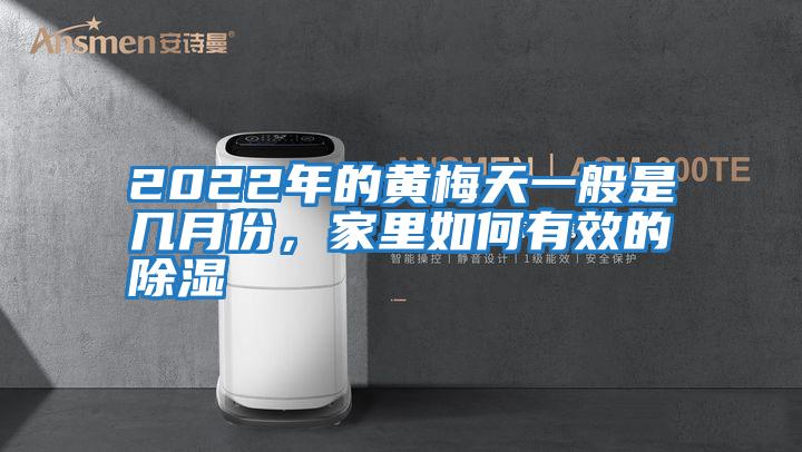 2022年的黃梅天一般是幾月份，家里如何有效的除濕