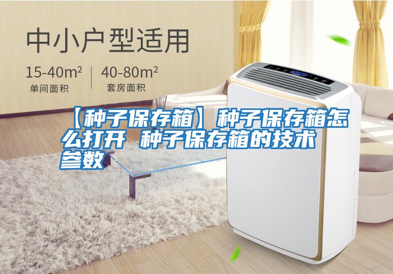 【種子保存箱】種子保存箱怎么打開(kāi) 種子保存箱的技術(shù)參數