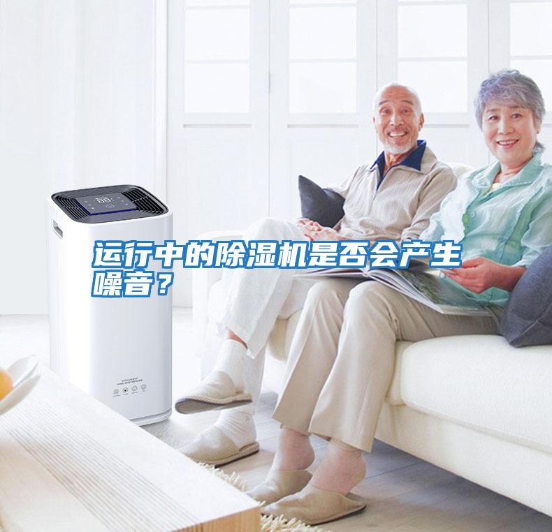 運行中的除濕機是否會(huì )產(chǎn)生噪音？