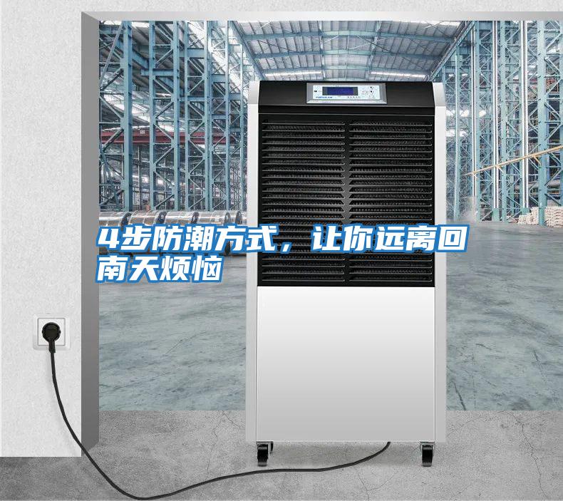 4步防潮方式，讓你遠離回南天煩惱