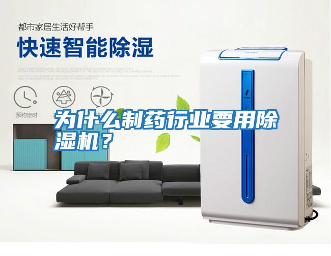為什么制藥行業(yè)要用除濕機？