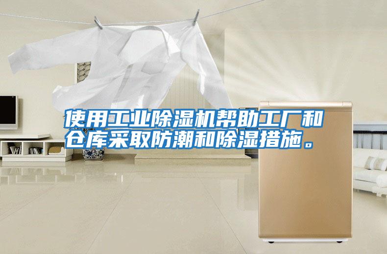 使用工業(yè)除濕機幫助工廠(chǎng)和倉庫采取防潮和除濕措施。