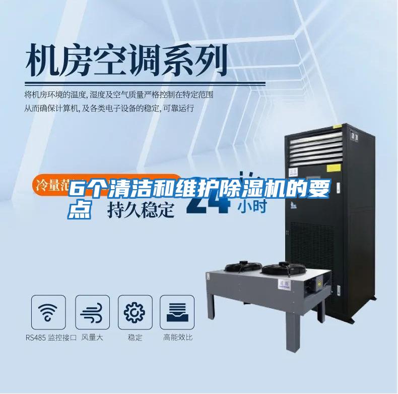 6個(gè)清潔和維護除濕機的要點(diǎn)