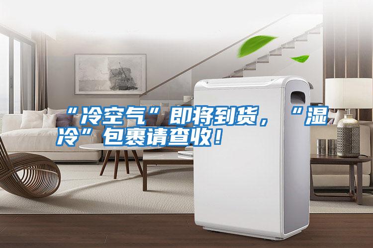 “冷空氣”即將到貨，“濕冷”包裹請查收！