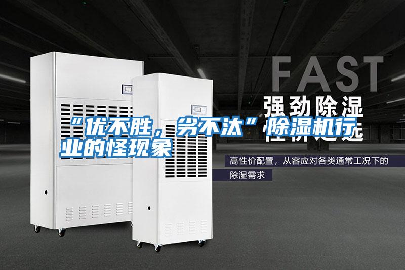 “優(yōu)不勝，劣不汰”除濕機行業(yè)的怪現象