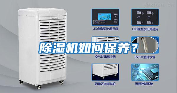 除濕機如何保養？