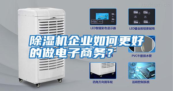 除濕機企業(yè)如何更好的做電子商務(wù)？