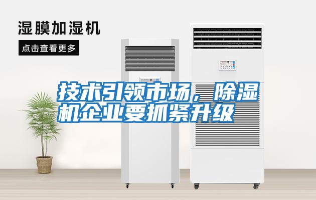 技術(shù)引領(lǐng)市場(chǎng)，除濕機企業(yè)要抓緊升級