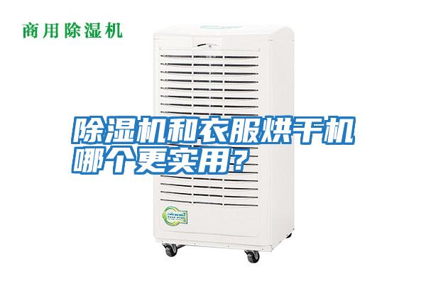 除濕機和衣服烘干機哪個(gè)更實(shí)用？