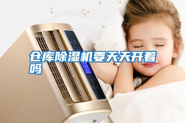倉庫除濕機要天天開(kāi)著(zhù)嗎