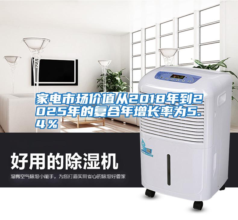 家電市場(chǎng)價(jià)值從2018年到2025年的復合年增長(cháng)率為5.4％