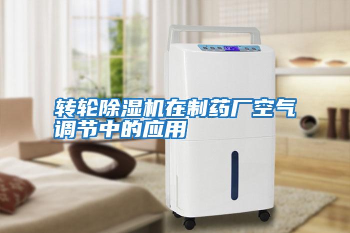 轉輪除濕機在制藥廠(chǎng)空氣調節中的應用
