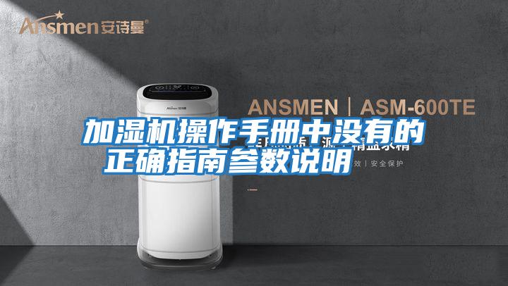 加濕機操作手冊中沒(méi)有的 正確指南參數說(shuō)明