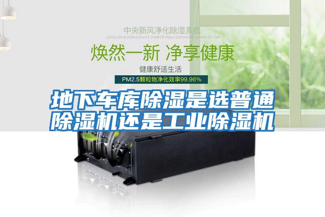 地下車(chē)庫除濕是選普通除濕機還是工業(yè)除濕機
