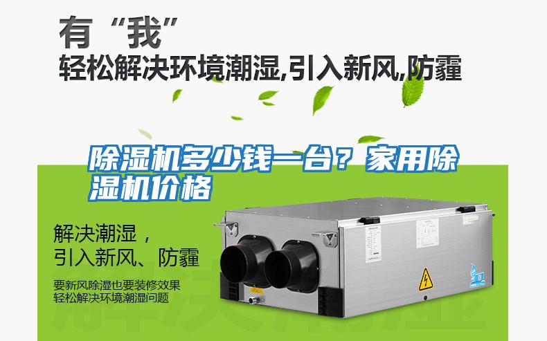 除濕機多少錢(qián)一臺？家用除濕機價(jià)格