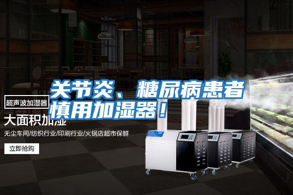 關(guān)節炎、糖尿病患者慎用加濕器！