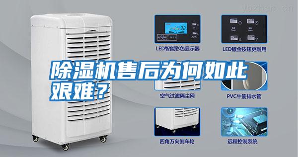 除濕機售后為何如此艱難？