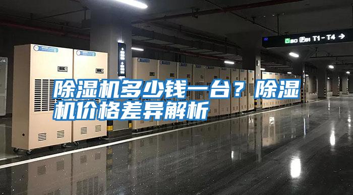除濕機多少錢(qián)一臺？除濕機價(jià)格差異解析